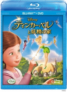 ティンカー･ベルと妖精の家 ［Blu-ray Disc+DVD］