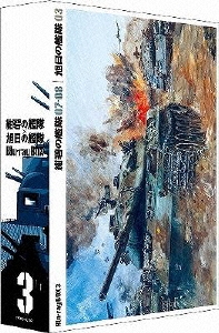 紺碧の艦隊×旭日の艦隊 Blu-ray BOX (3) ［3Blu-ray Disc+CD］