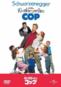 キンダガートン・コップ＜初回生産限定版＞