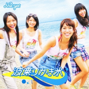 波乗りかき氷 (Type-A) ［CD+DVD］