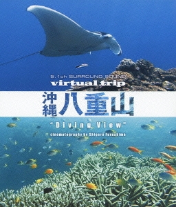 virtual trip 水中撮影 沖縄 八重山 "Diving View" cinematography by Shigeru Furushima ［Blu-ray Disc+DVD］