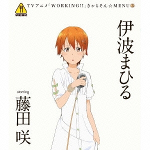 TVアニメ「WORKING!!」きゃらそん☆MENU3 伊波まひる starring 藤田咲