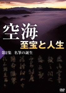 空海 至宝と人生 第2集 名筆の誕生