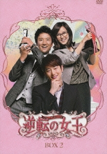 逆転の女王 DVD-BOX2 完全版