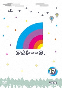 アメトーーク!DVD 17