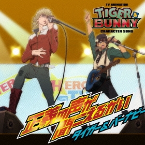 TVアニメ『TIGER & BUNNY』キャラクターソング 正義の声が聞こえるかい