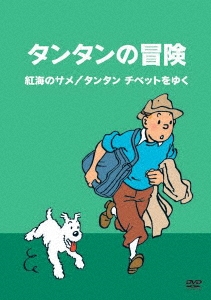 タンタンの冒険 -デジタルリマスター版- 【紅海のサメ タンタン チベットをゆく】