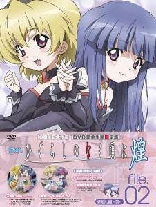 OVA ひぐらしのなく頃に煌 file.02 ［DVD+CD］＜完全限定版＞