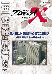 プロジェクトX 挑戦者たち 霞ヶ関ビル 超高層への果てしなき闘い ～地震列島 日本の革命技術～