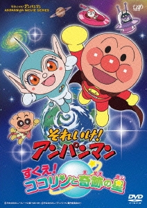 それいけ!アンパンマン すくえ!ココリンと奇跡の星 DVD