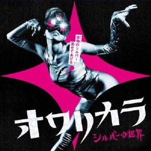 シルバーの世界