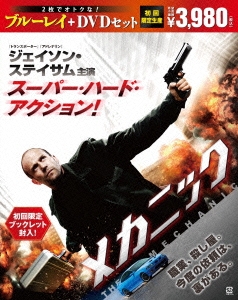 メカニック ブルーレイ&DVDセット ［Blu-ray Disc+DVD］＜初回生産限定版＞