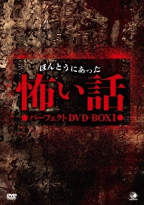 ほんとうにあった怖い話 パーフェクトDVD-BOX1