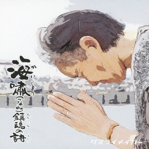 海嘯鎮魂の詩 ［CD+DVD］