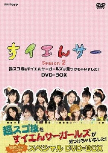 すイエんサー Season2 超スゴ技をすイエんサーガールズが見つけちゃいました! DVD-BOX