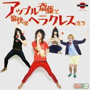 アップル斎藤と愉快なヘラクレスたち/アップル斎藤と愉快なヘラクレスたち[KOCA-69]