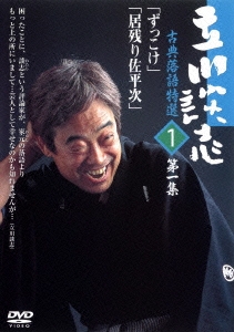立川談志　古典落語特選 立川談志 古典落語特選 1/立川談志