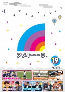 アメトーーク!DVD 19