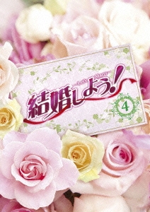 結婚しよう!～Let's Marry～ DVD-BOX4