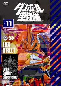 ダンボール戦機 第11巻