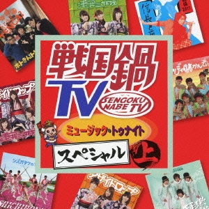 戦国鍋TV ミュージック･トゥナイト スペシャル 上 ［CD+DVD］