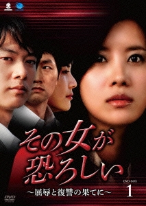 その女が恐ろしい ～屈辱と復讐の果てに～ DVD-BOX1
