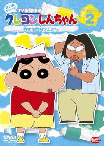 臼井儀人 クレヨンしんちゃん Tv版傑作選 第10期シリーズ 2 恋する四郎さんだゾ