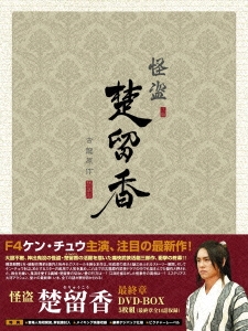 怪盗 楚留香 最終章 DVD-BOX