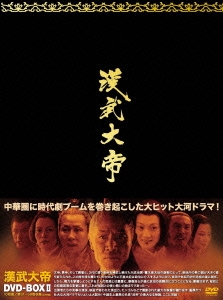 漢武大帝 DVD-BOXII