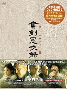 書剣恩仇録 DVD-BOXII