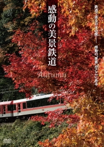 格安！『感動の美景鉄道　春・夏・秋・冬』佐々倉実撮影　全8枚組　完全版! Amazon.co.jp: 感動の美景鉄道 冬 [DVD] : 佐々倉 実: DVD