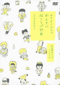 みるきくはなす かんさい絵ことば辞典＜初回限定BOX＞