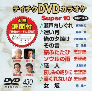 テイチクDVDカラオケ スーパー10 (430)