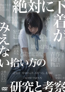絶対に下着がみえない拾い方の研究と考察