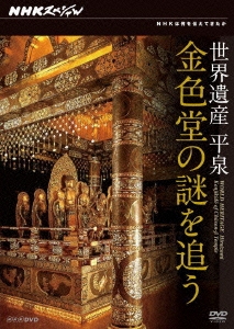 NHKスペシャル 世界遺産 平泉 金色堂の謎を追う
