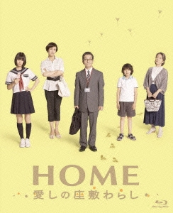 HOME 愛しの座敷わらし スペシャル･エディション ［Blu-ray Disc+DVD］