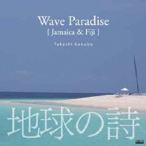 地球の詩 vol.1 波の楽園-Wave Paradise[Jamaica & Fiji]