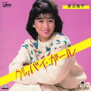 グッバイ・ガール