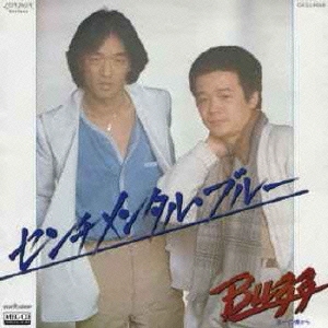 センチメンタル・ブルー