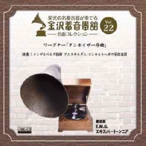 金沢蓄音器館 Vol.22 ワーグナー:「タンホイザー序曲」