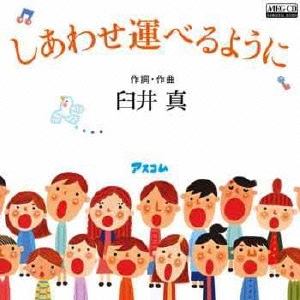 しあわせ運べるように