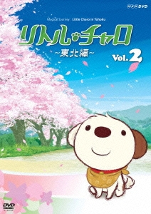 リトル･チャロ ～東北編～ Magical Journey : Little Charo in Tohoku Vol.2
