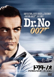 007/ドクター・ノオ＜デジタルリマスター・バージョン＞