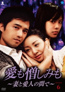 愛も憎しみも～妻と愛人の間で～ DVD-BOX6