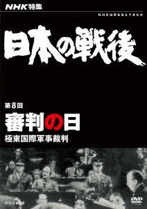 NHK特集 日本の戦後 第8回 審判の日 極東国際軍事裁判
