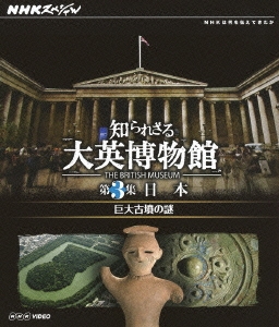 NHKスペシャル 知られざる大英博物館 第3集 日本 巨大古墳の謎