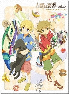 人類は衰退しました 妖精さんたちの、じかんかつようじゅつ