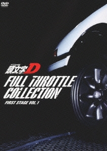 頭文字[イニシャル]D フルスロットル･コレクション First Stage Vol.1 ［3DVD+CD］