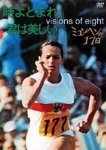 時よとまれ 君は美しい ミュンヘンの17日