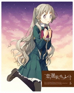 恋と選挙とチョコレート 5 ［DVD+CD］＜完全生産限定版＞